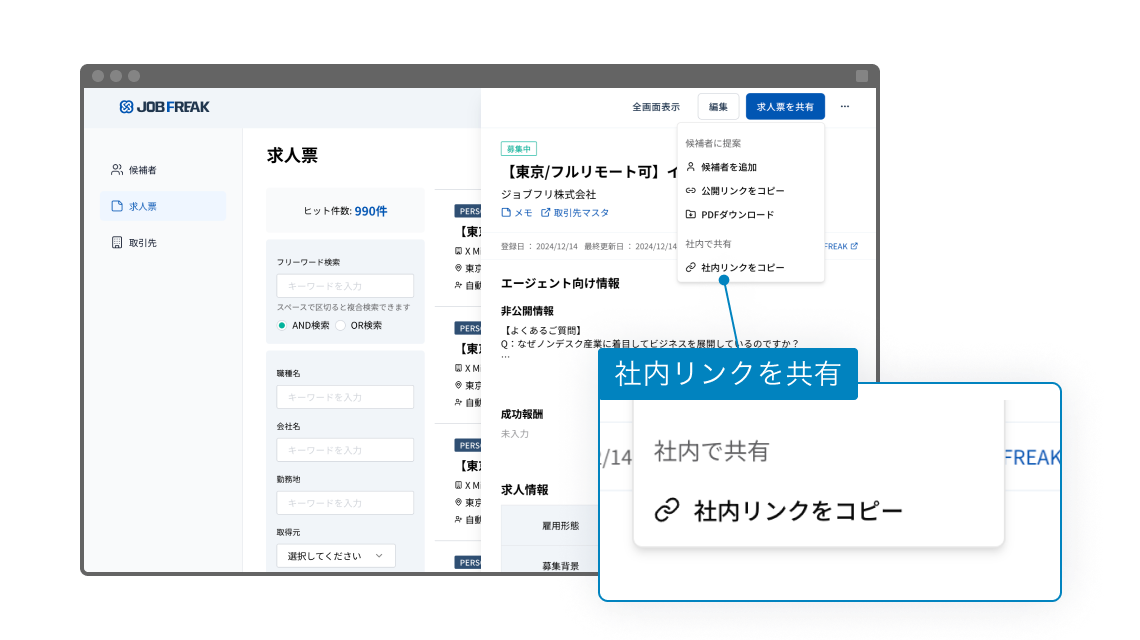 チームで求人検索