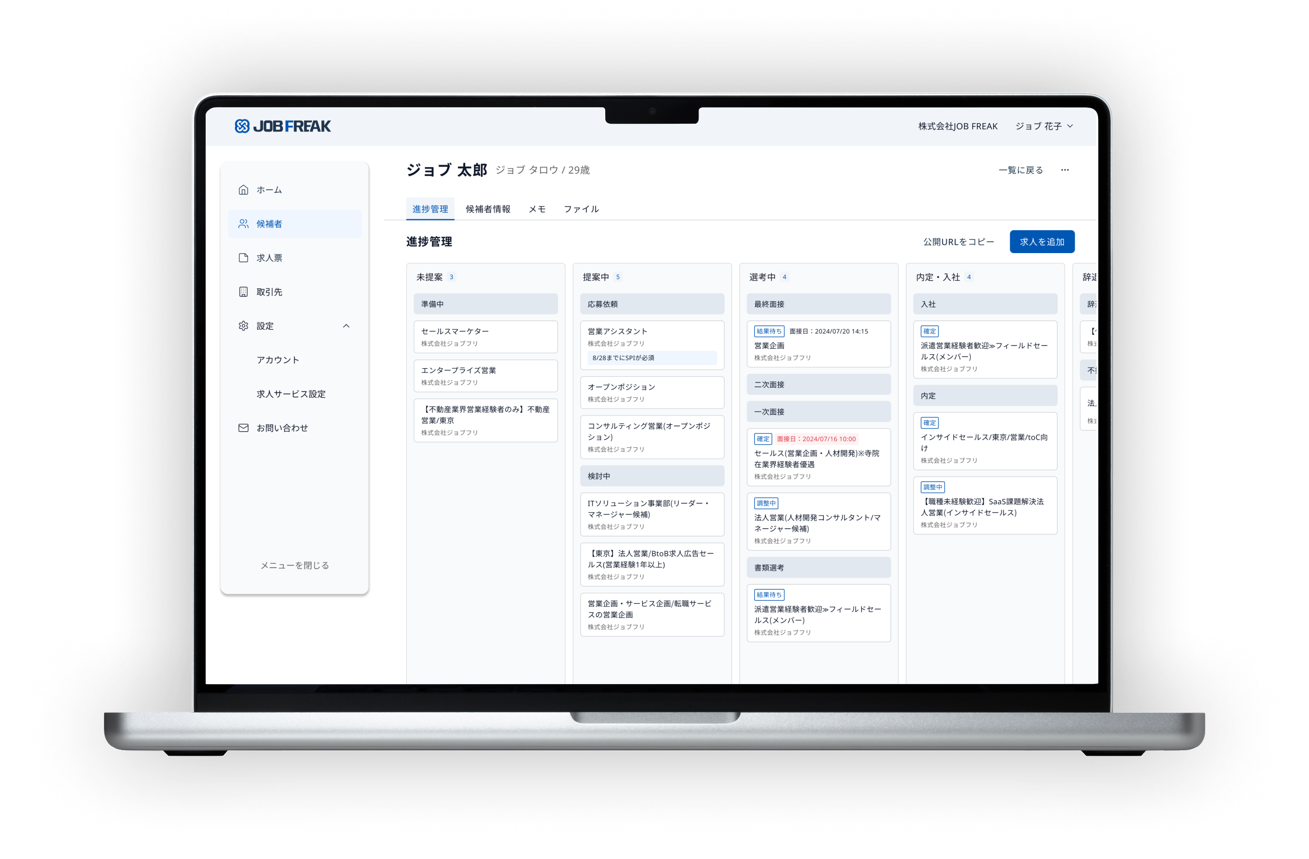 JOB FREAK（ジョブフリーク）の候補者画面
